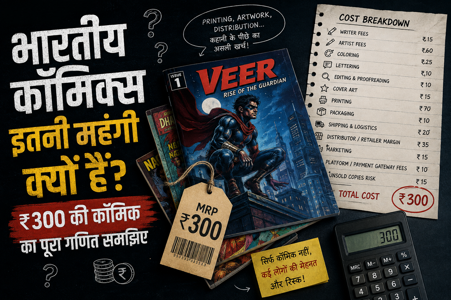 भारतीय कॉमिक्स इतनी महंगी क्यों हैं? ₹300 की कॉमिक का पूरा गणित समझिए